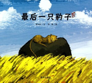 最后一支豹子