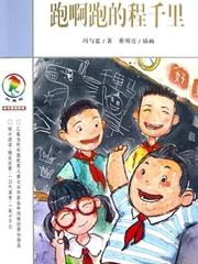 跑啊跑的程千里